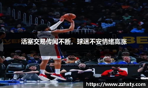 活塞交易传闻不断，球迷不安情绪高涨