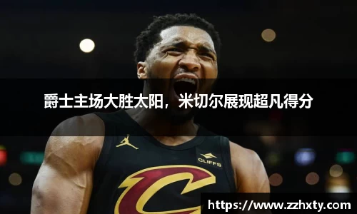 爵士主场大胜太阳，米切尔展现超凡得分