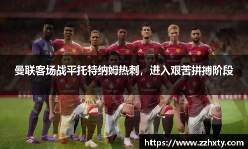 曼联客场战平托特纳姆热刺，进入艰苦拼搏阶段