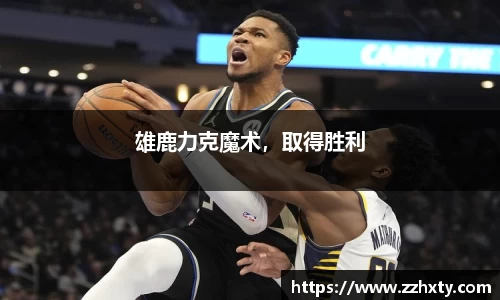 雄鹿力克魔术，取得胜利