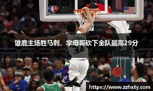 雄鹿主场胜马刺，字母哥砍下全队最高29分