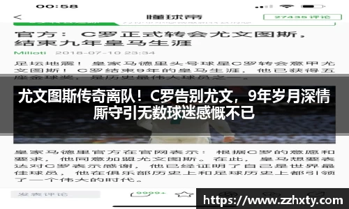 尤文图斯传奇离队！C罗告别尤文，9年岁月深情厮守引无数球迷感慨不已