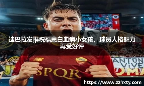 迪巴拉发推祝福患白血病小女孩，球员人格魅力再受好评