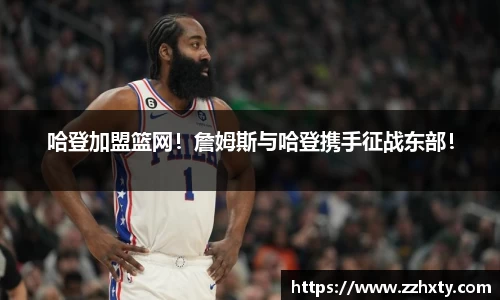 哈登加盟篮网！詹姆斯与哈登携手征战东部！