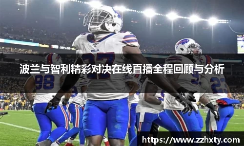 波兰与智利精彩对决在线直播全程回顾与分析