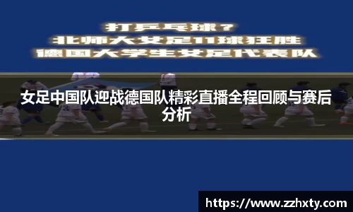 女足中国队迎战德国队精彩直播全程回顾与赛后分析