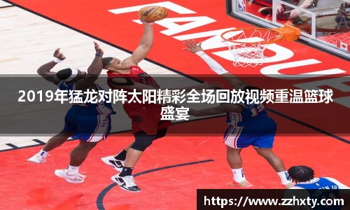 2019年猛龙对阵太阳精彩全场回放视频重温篮球盛宴