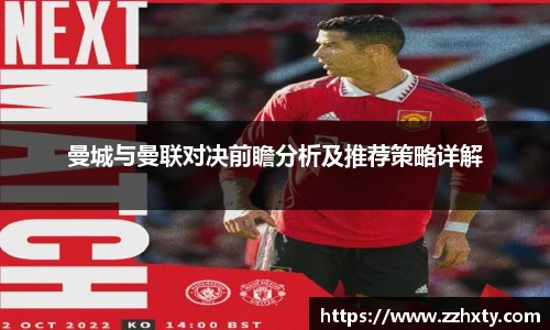 曼城与曼联对决前瞻分析及推荐策略详解