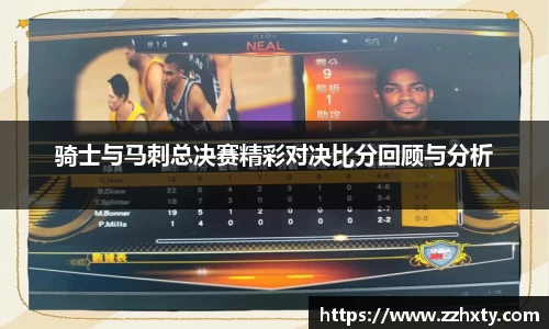 骑士与马刺总决赛精彩对决比分回顾与分析