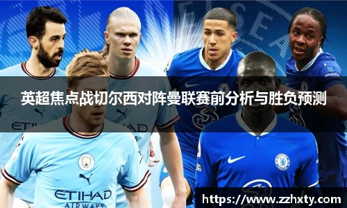 英超焦点战切尔西对阵曼联赛前分析与胜负预测