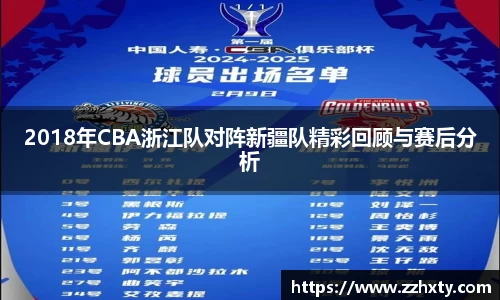 2018年CBA浙江队对阵新疆队精彩回顾与赛后分析
