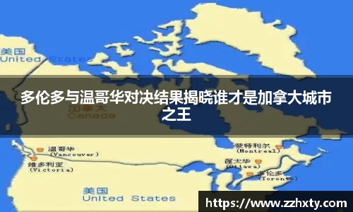 多伦多与温哥华对决结果揭晓谁才是加拿大城市之王