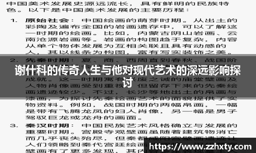谢什科的传奇人生与他对现代艺术的深远影响探讨