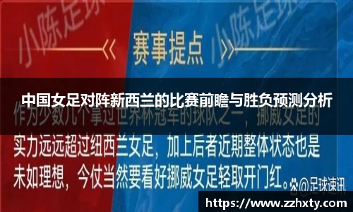 中国女足对阵新西兰的比赛前瞻与胜负预测分析