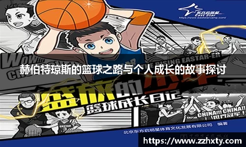 赫伯特琼斯的篮球之路与个人成长的故事探讨