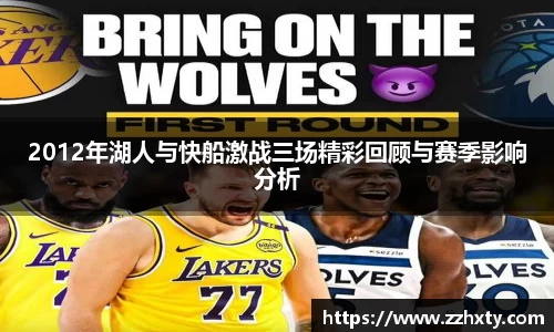 2012年湖人与快船激战三场精彩回顾与赛季影响分析