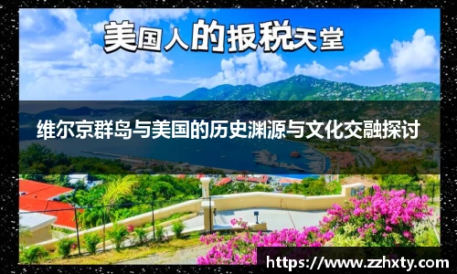 维尔京群岛与美国的历史渊源与文化交融探讨