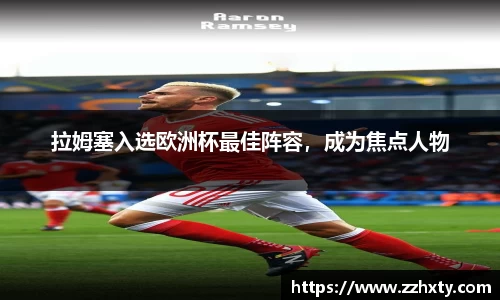 拉姆塞入选欧洲杯最佳阵容，成为焦点人物