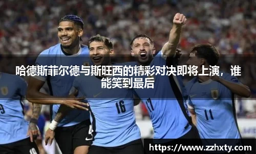 哈德斯菲尔德与斯旺西的精彩对决即将上演，谁能笑到最后