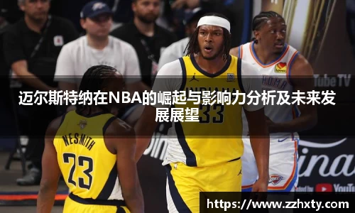 迈尔斯特纳在NBA的崛起与影响力分析及未来发展展望