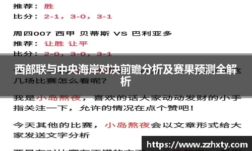 西部联与中央海岸对决前瞻分析及赛果预测全解析