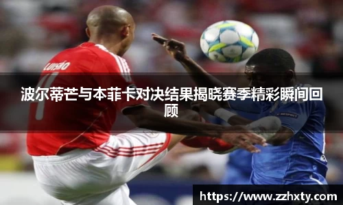 波尔蒂芒与本菲卡对决结果揭晓赛季精彩瞬间回顾