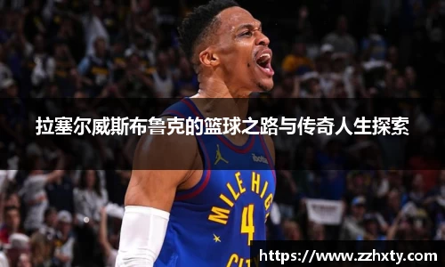 拉塞尔威斯布鲁克的篮球之路与传奇人生探索