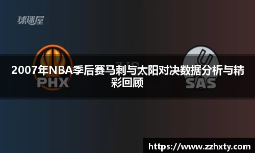 2007年NBA季后赛马刺与太阳对决数据分析与精彩回顾
