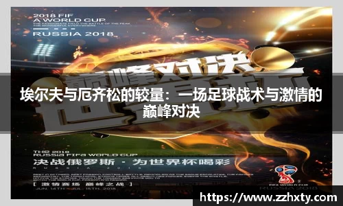 埃尔夫与厄齐松的较量：一场足球战术与激情的巅峰对决