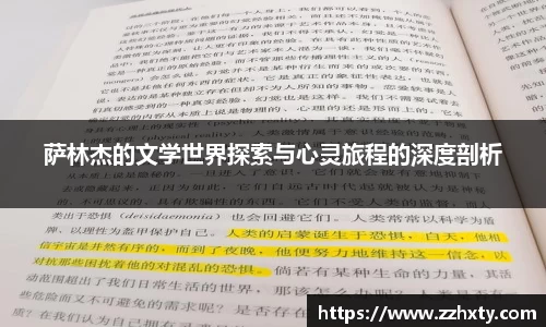 萨林杰的文学世界探索与心灵旅程的深度剖析