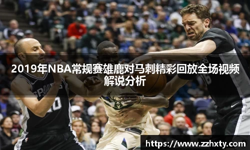 2019年NBA常规赛雄鹿对马刺精彩回放全场视频解说分析