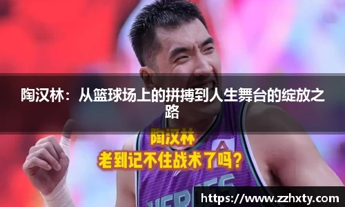 陶汉林：从篮球场上的拼搏到人生舞台的绽放之路