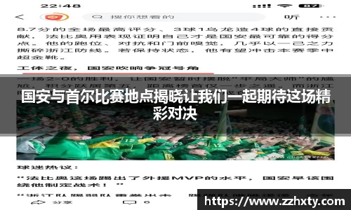 国安与首尔比赛地点揭晓让我们一起期待这场精彩对决