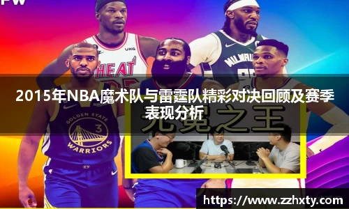 2015年NBA魔术队与雷霆队精彩对决回顾及赛季表现分析