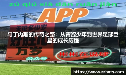 马丁内斯的传奇之路：从青涩少年到世界足球巨星的成长历程