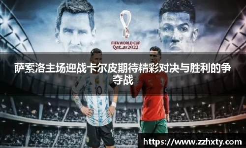 萨索洛主场迎战卡尔皮期待精彩对决与胜利的争夺战
