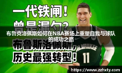 布鲁克洛佩斯如何在NBA赛场上重塑自我与球队的成功之路