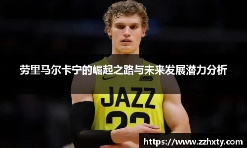 劳里马尔卡宁的崛起之路与未来发展潜力分析