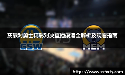 灰熊对勇士精彩对决直播渠道全解析及观看指南