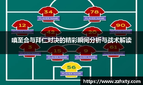 嗔至合与拜仁对决的精彩瞬间分析与战术解读