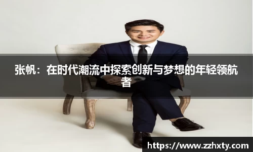张帆：在时代潮流中探索创新与梦想的年轻领航者