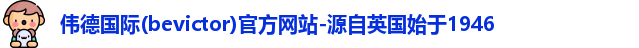 伟德官方,伟德官方网站,伟德bv1946官网入口,伟德bv国际体育,BEVITOR·伟德国际,伟德·(国际)唯一官方网站,伟德国际集团,bv1946伟德
